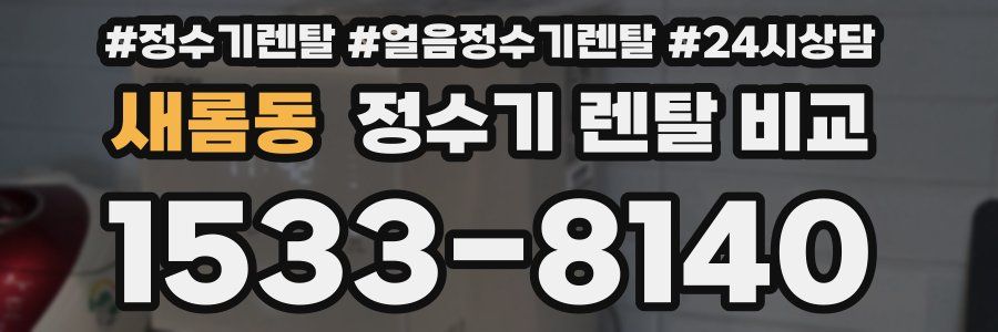 새롬동 정수기 렌탈 비교