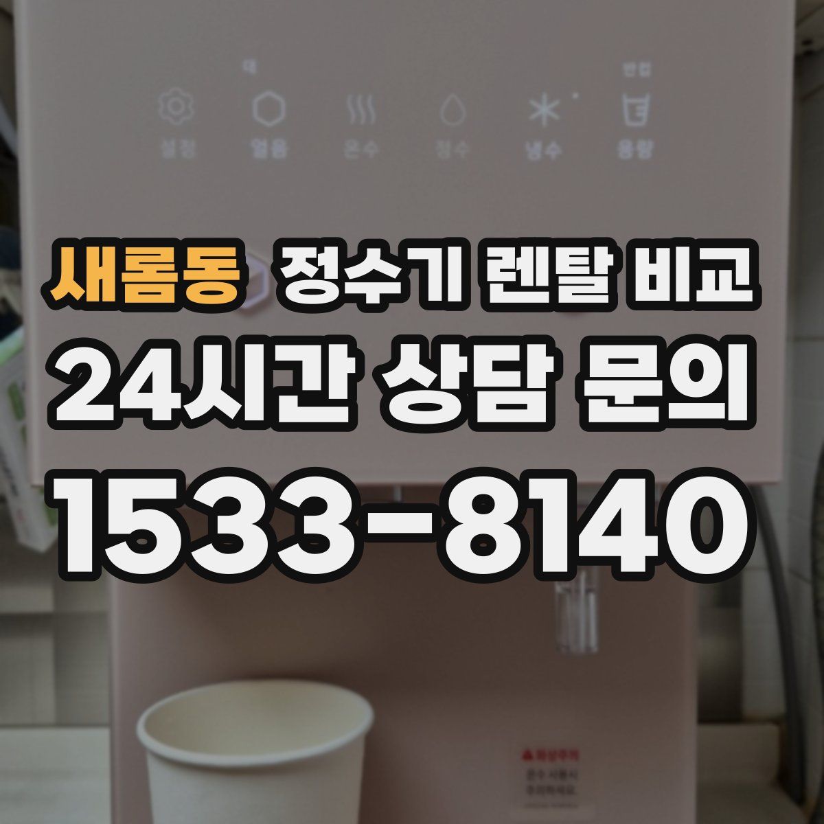 새롬동 정수기 렌탈 비교