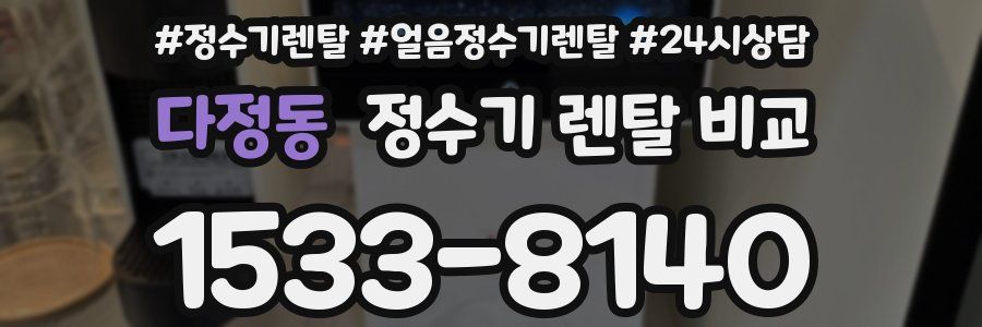 다정동 정수기 렌탈 비교