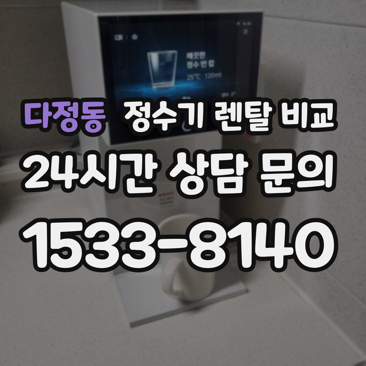 다정동 정수기 렌탈 비교