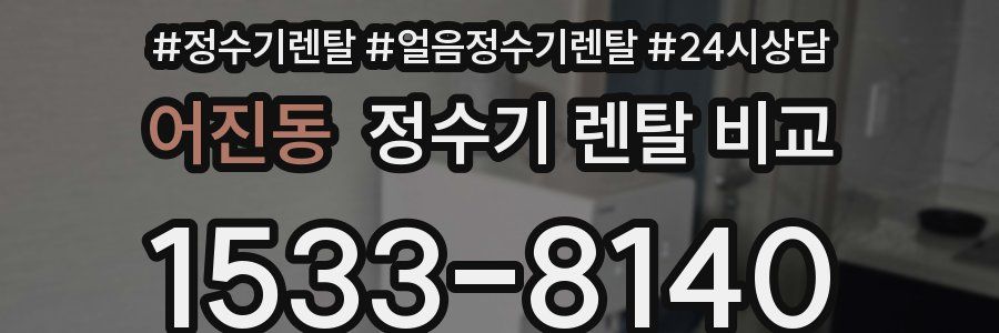 어진동 정수기 렌탈 비교