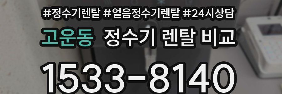 고운동 정수기 렌탈 비교