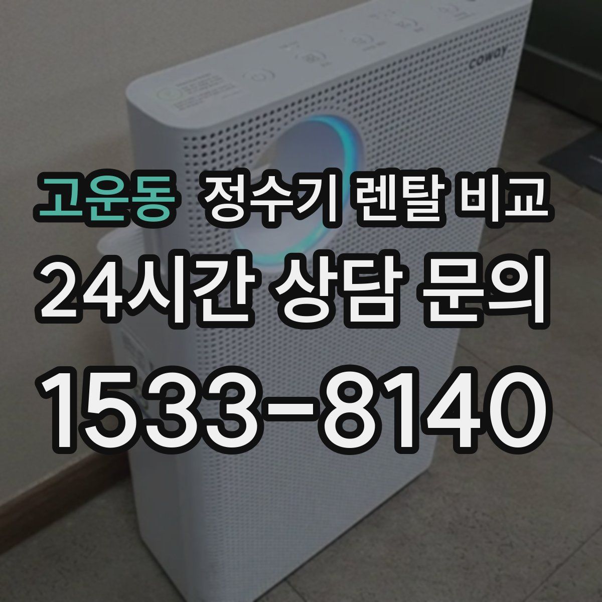 고운동 정수기 렌탈 비교