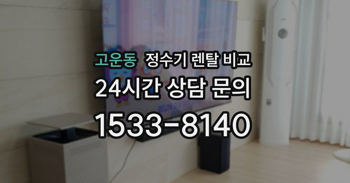 고운동 정수기 렌탈 비교