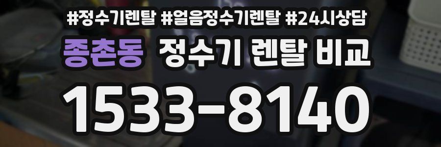 종촌동 정수기 렌탈 비교