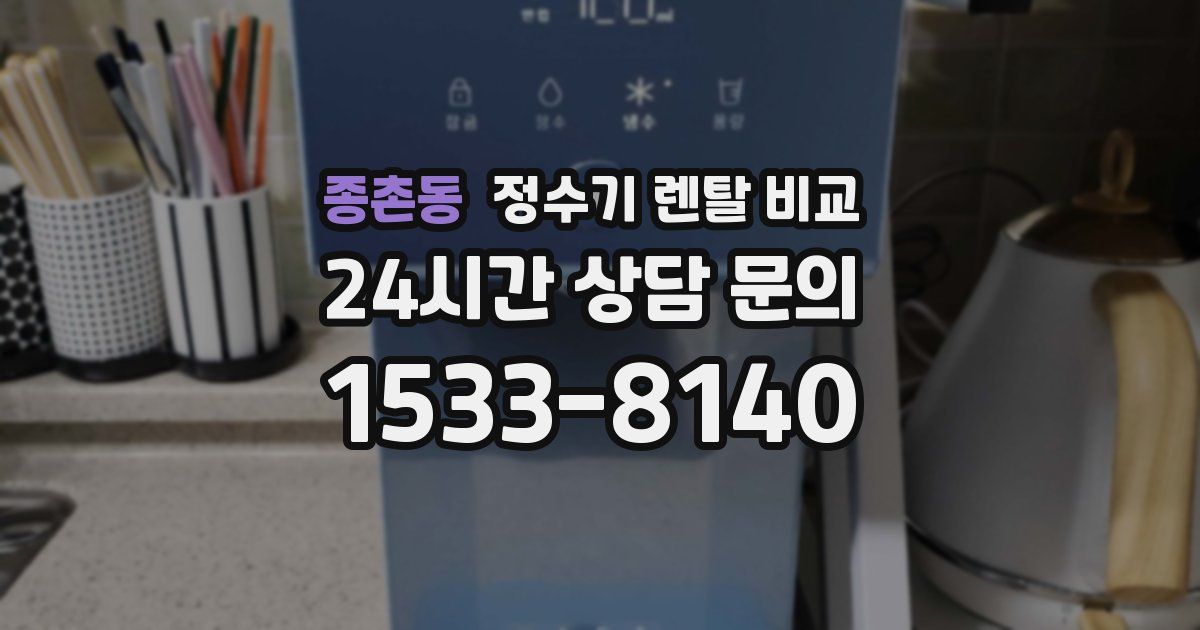 종촌동 정수기 렌탈 비교