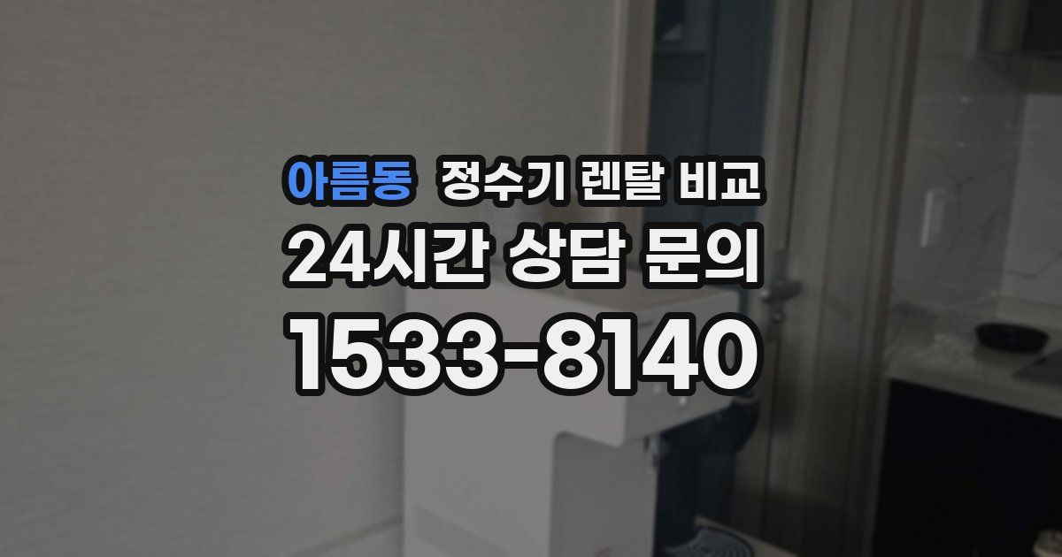 아름동 정수기 렌탈 비교