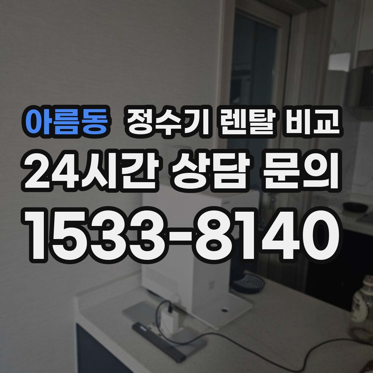 아름동 정수기 렌탈 비교