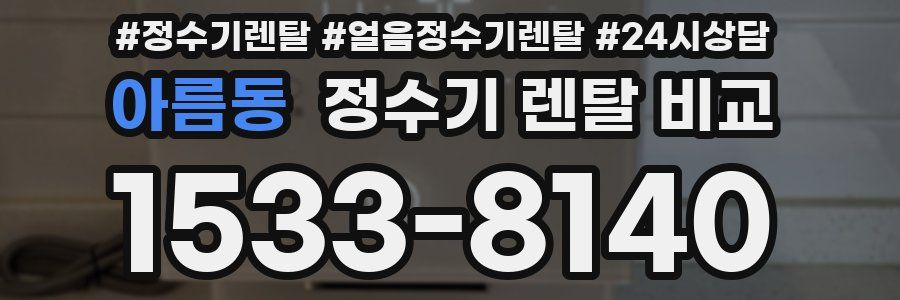 아름동 정수기 렌탈 비교