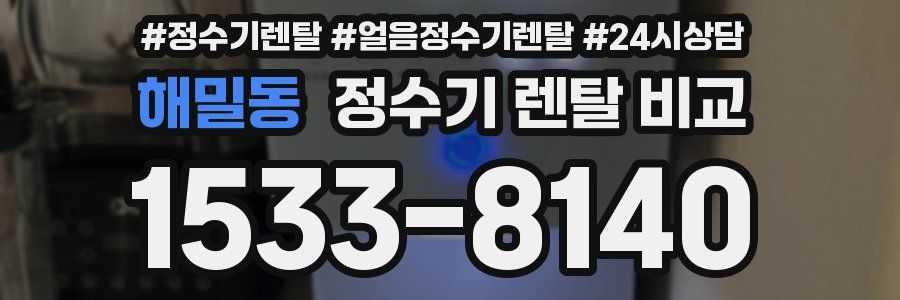 해밀동 정수기 렌탈 비교