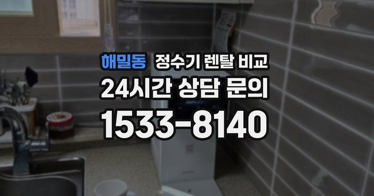 해밀동 정수기 렌탈 비교