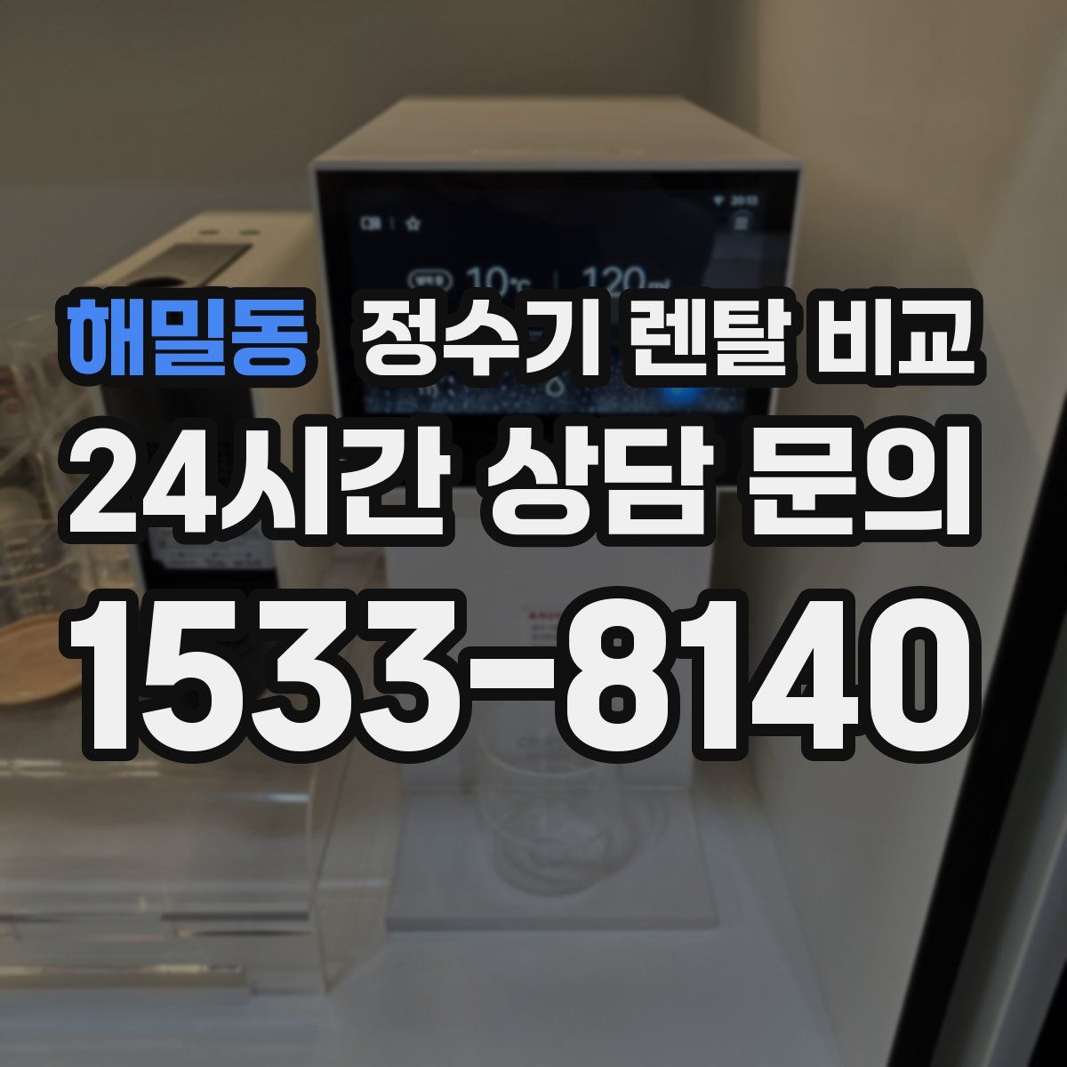 해밀동 정수기 렌탈 비교