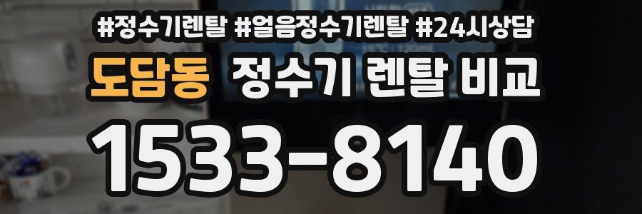 도담동 정수기 렌탈 비교
