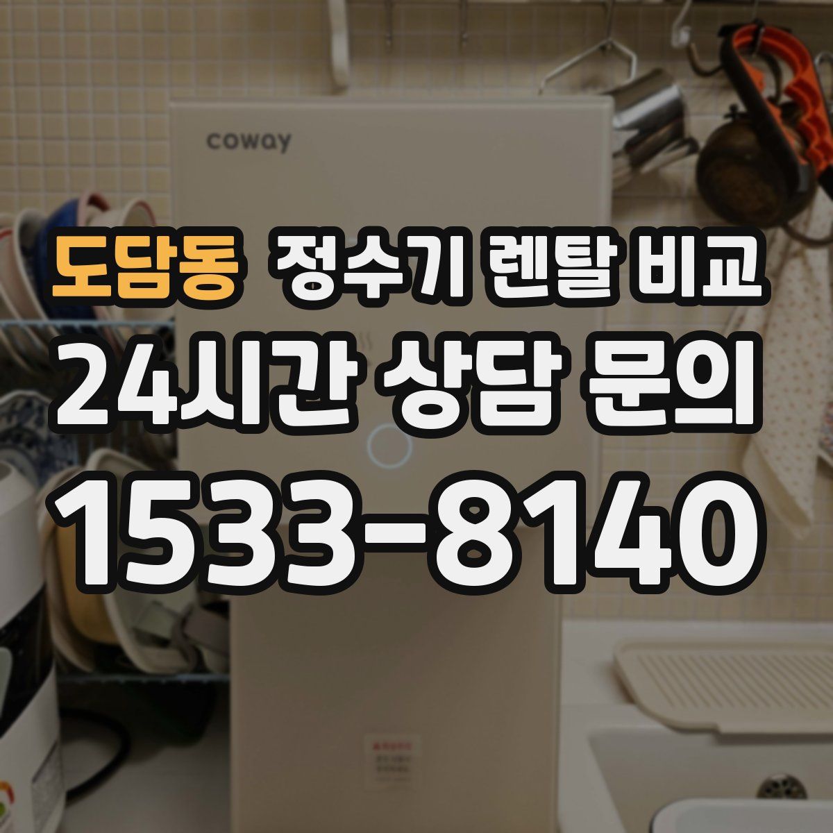 도담동 정수기 렌탈 비교