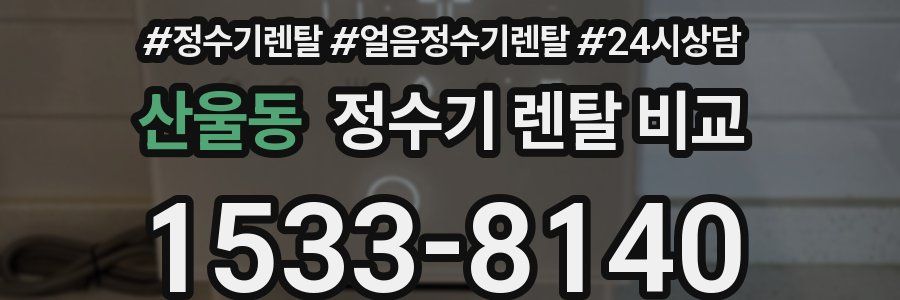 산울동 정수기 렌탈 비교