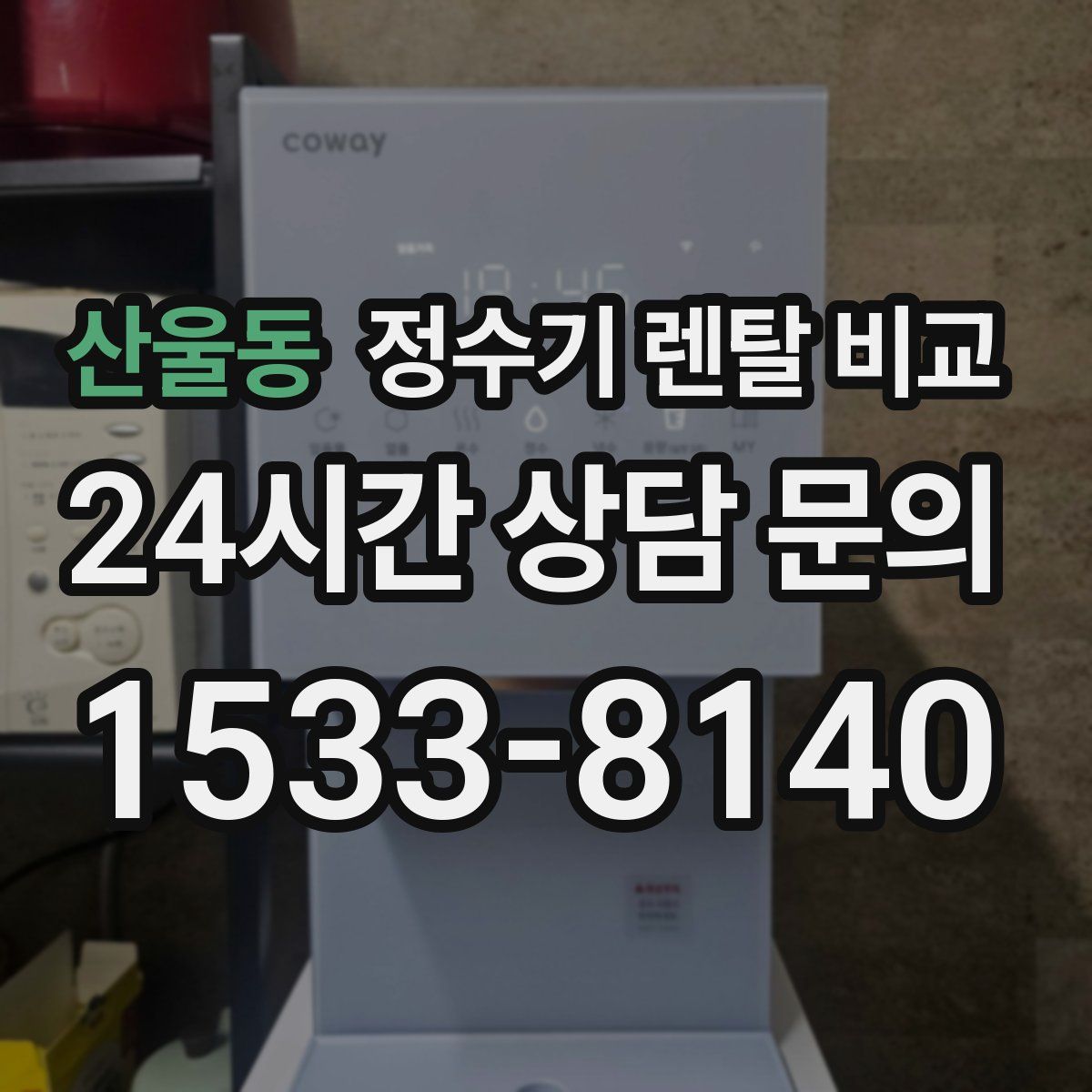 산울동 정수기 렌탈 비교