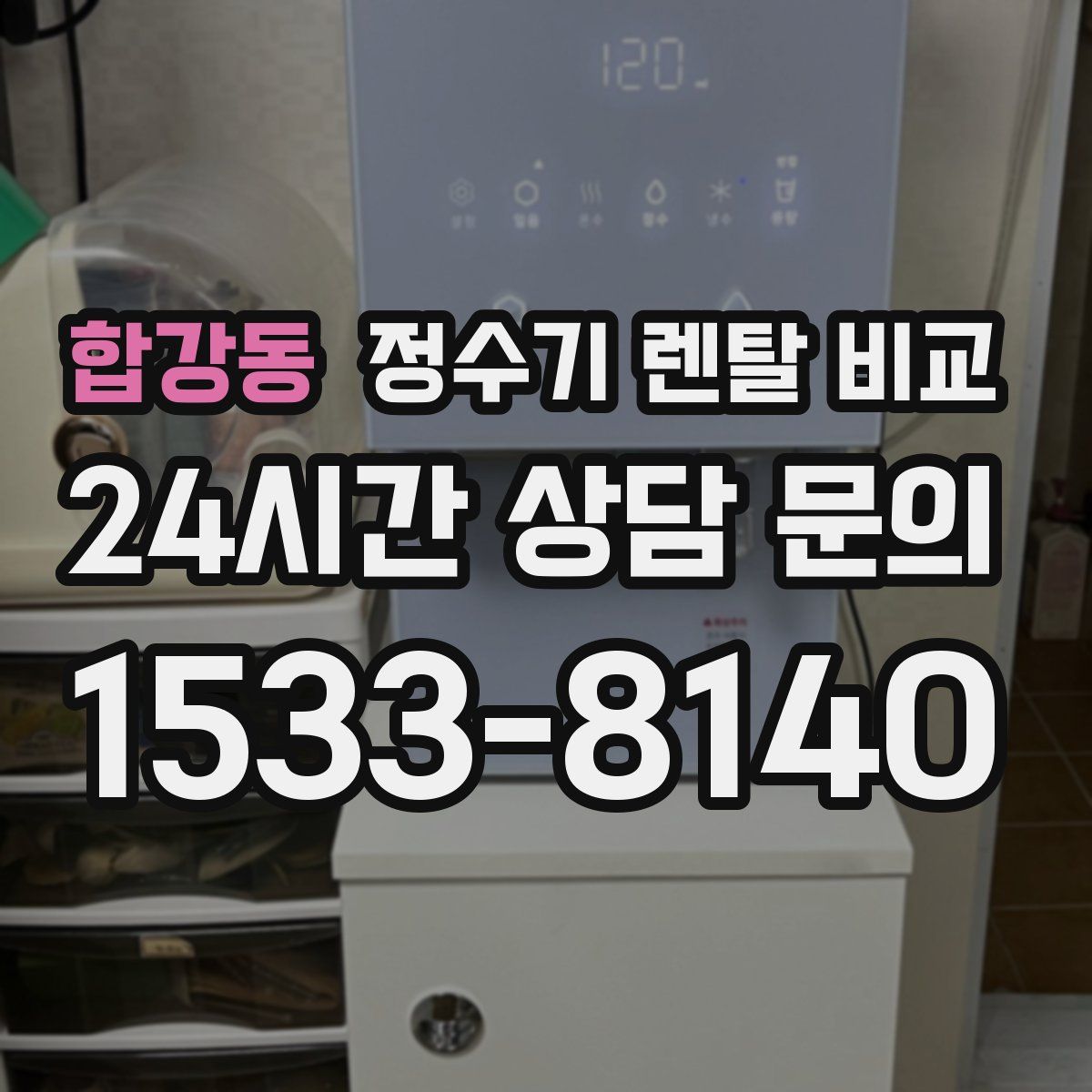 합강동 정수기 렌탈 비교