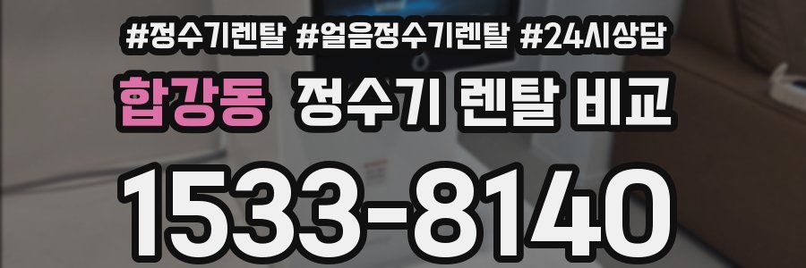 합강동 정수기 렌탈 비교
