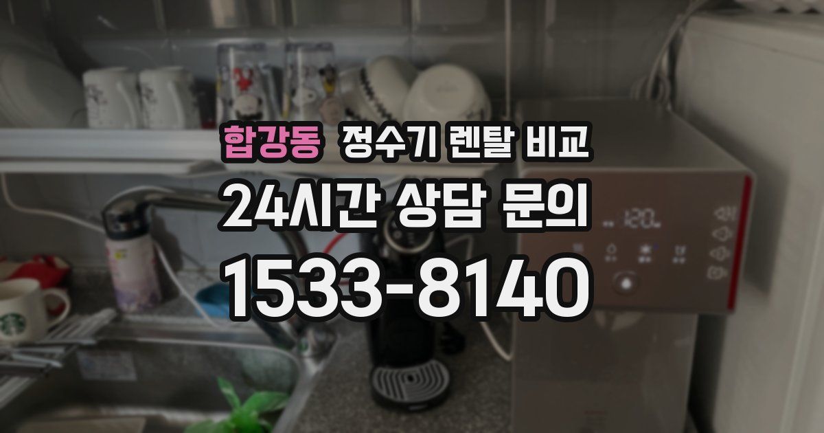 합강동 정수기 렌탈 비교