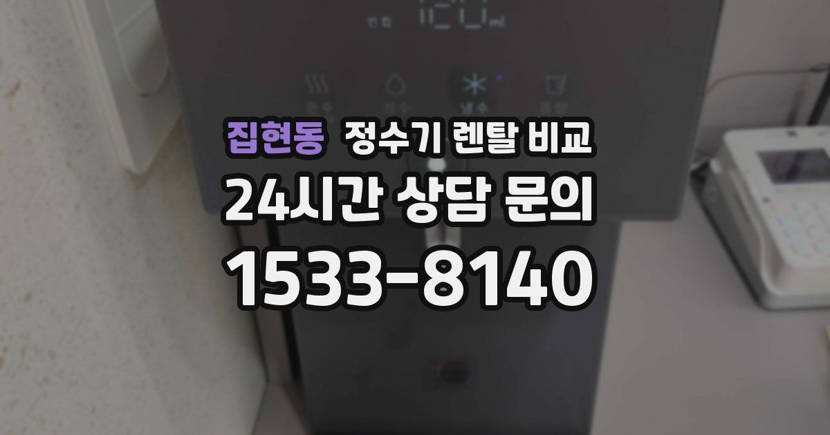 집현동 정수기 렌탈 비교