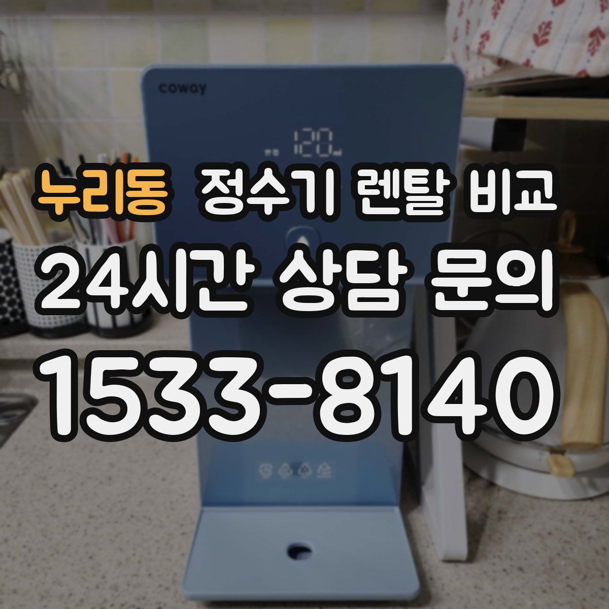 누리동 정수기 렌탈 비교