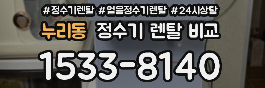 누리동 정수기 렌탈 비교