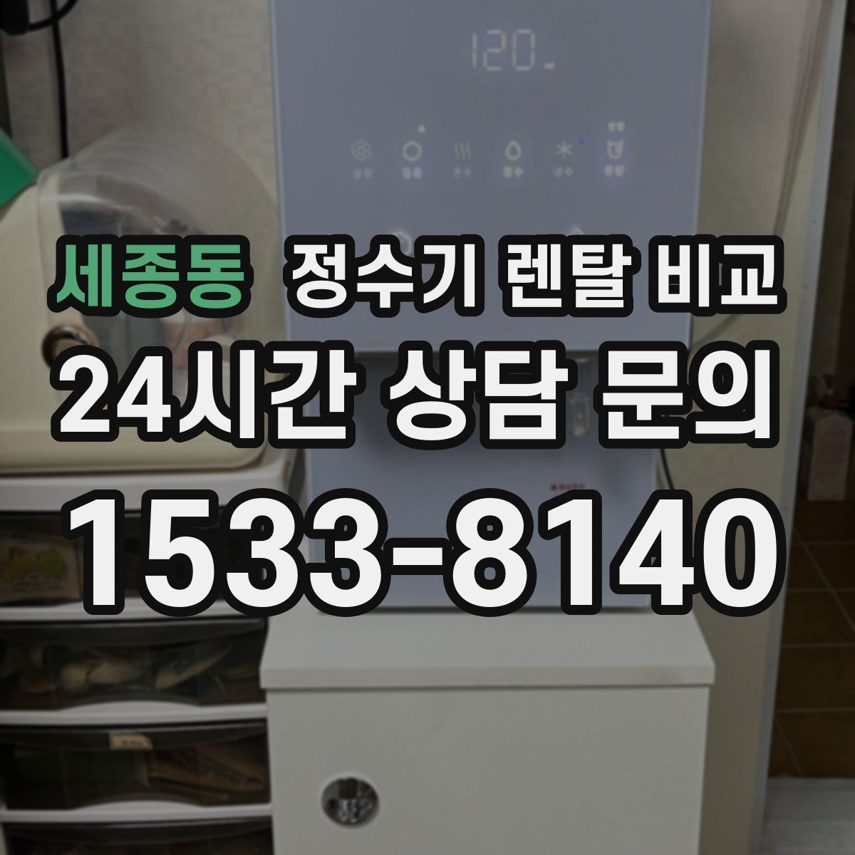 세종동 정수기 렌탈 비교