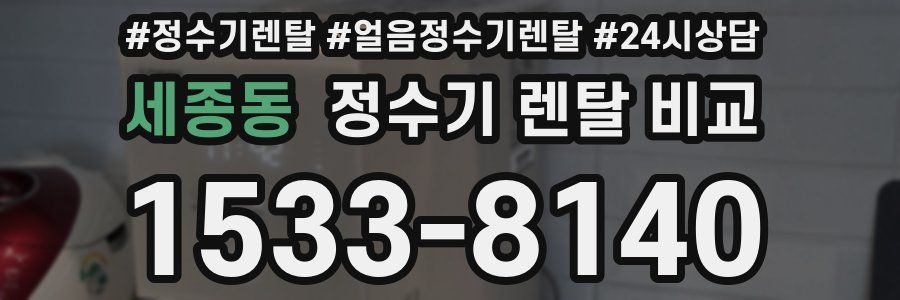 세종동 정수기 렌탈 비교