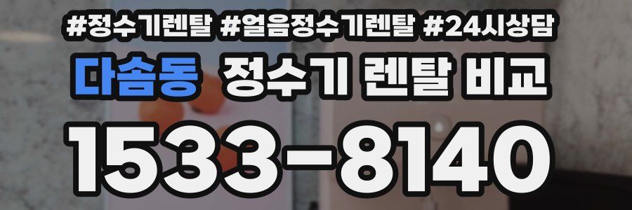 다솜동 정수기 렌탈 비교