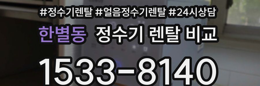 한별동 정수기 렌탈 비교