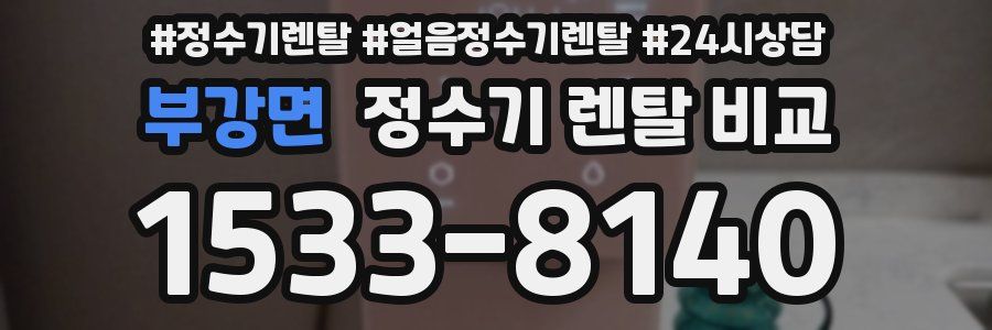 부강면 정수기 렌탈 비교