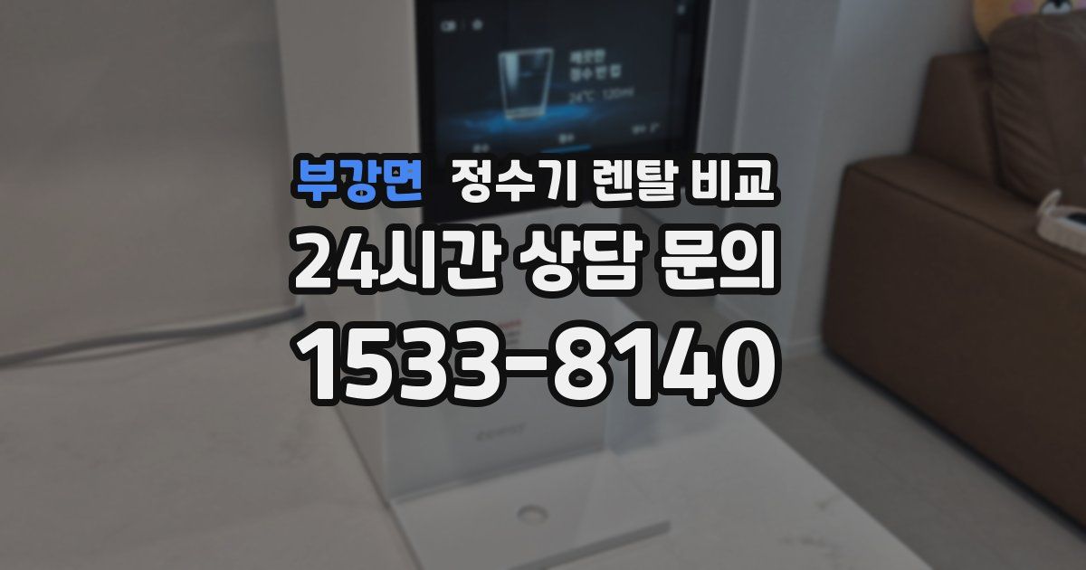 부강면 정수기 렌탈 비교