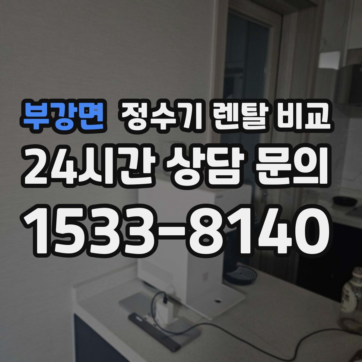 부강면 정수기 렌탈 비교