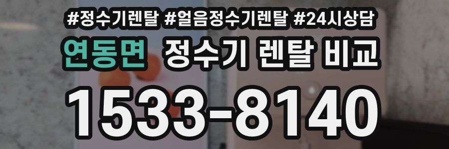 연동면 정수기 렌탈 비교