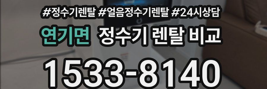 연기면 정수기 렌탈 비교