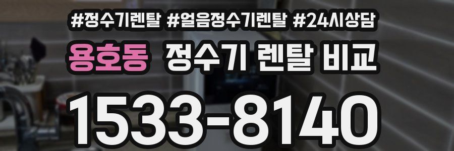용호동 정수기 렌탈 비교