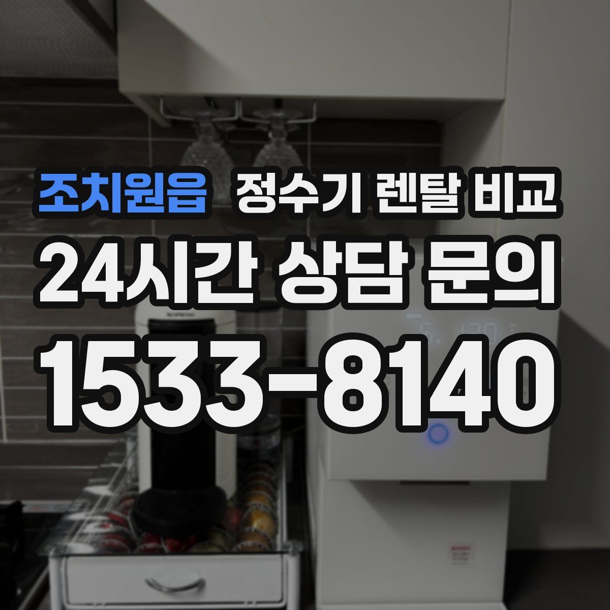 조치원읍 정수기 렌탈 비교