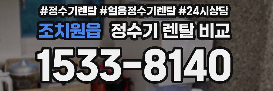 조치원읍 정수기 렌탈 비교
