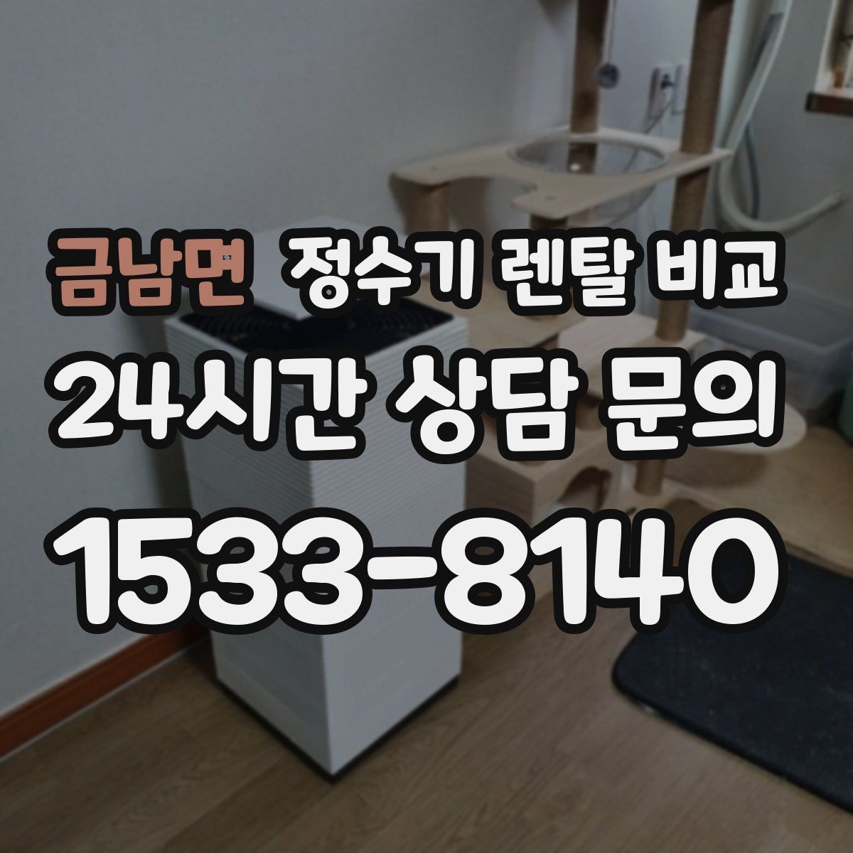 금남면 정수기 렌탈 비교