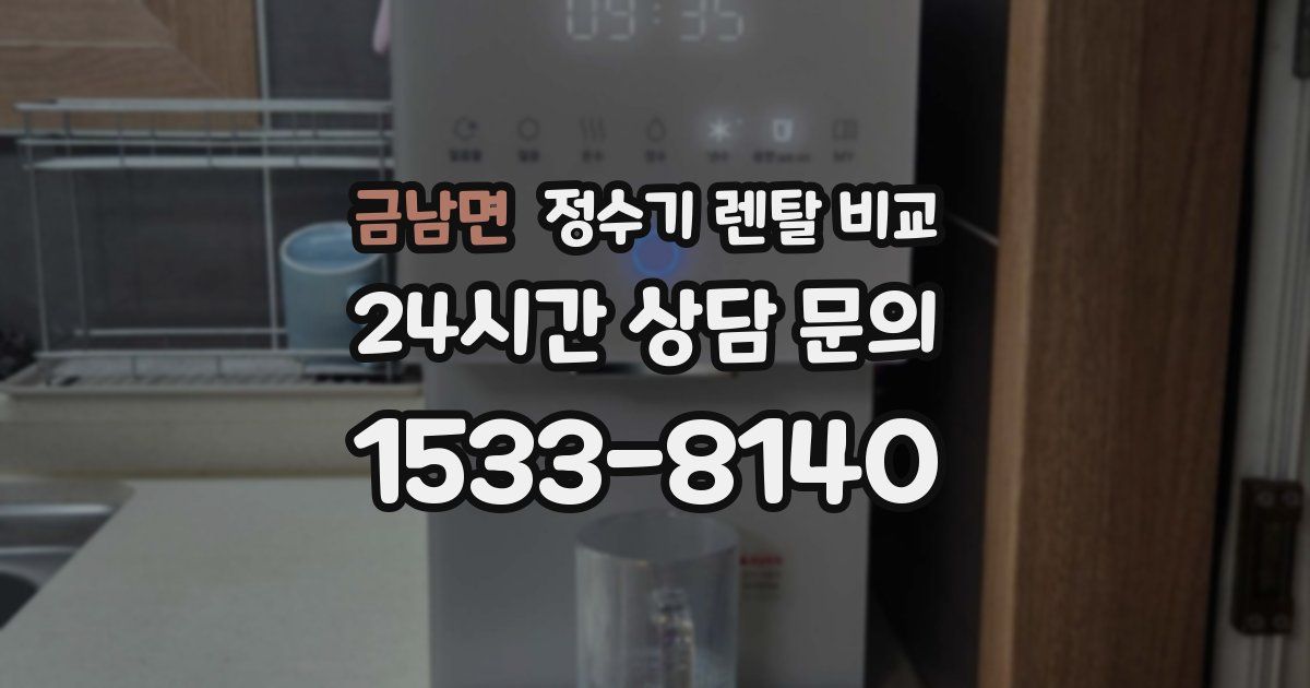 금남면 정수기 렌탈 비교
