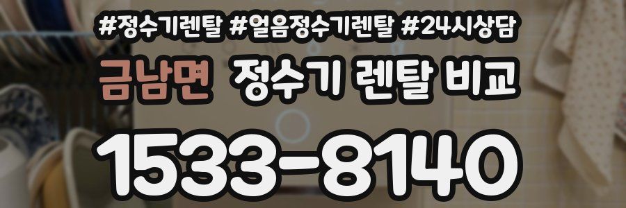 금남면 정수기 렌탈 비교