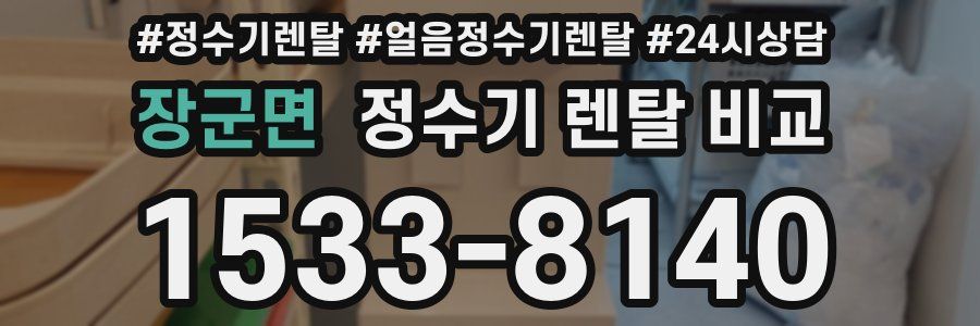 장군면 정수기 렌탈 비교