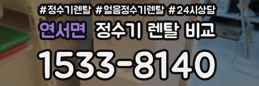 연서면 정수기 렌탈 비교