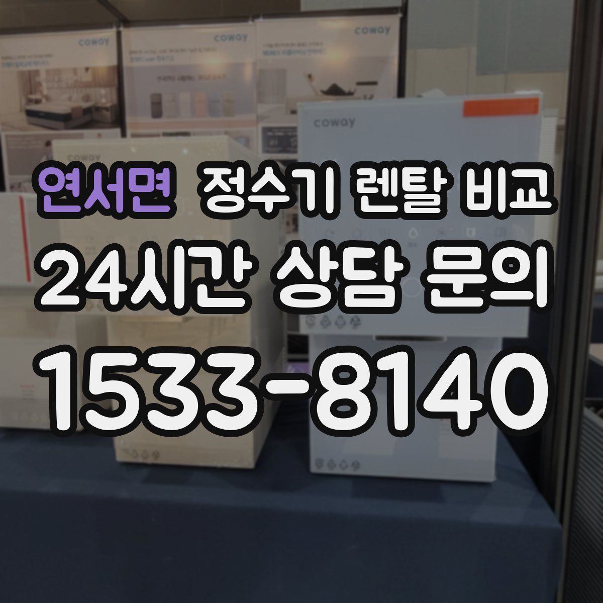 연서면 정수기 렌탈 비교