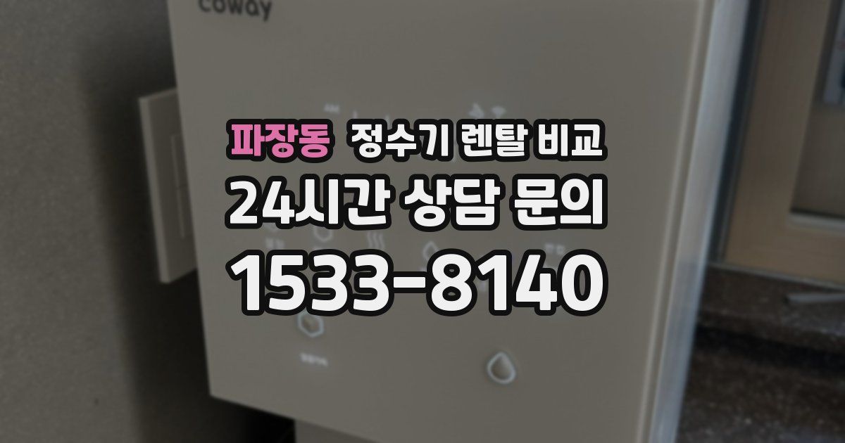 파장동 정수기 렌탈 비교