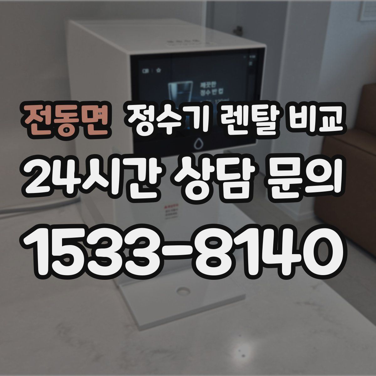 전동면 정수기 렌탈 비교