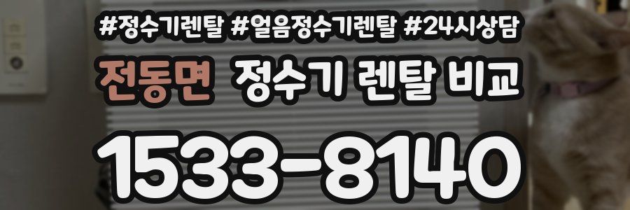 전동면 정수기 렌탈 비교