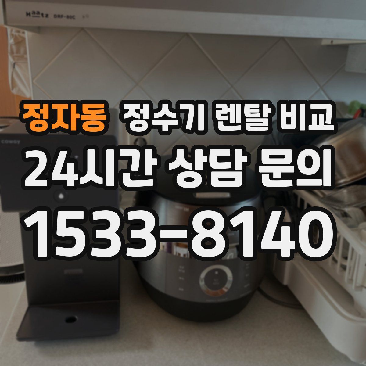 정자동 정수기 렌탈 비교