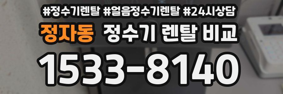 정자동 정수기 렌탈 비교
