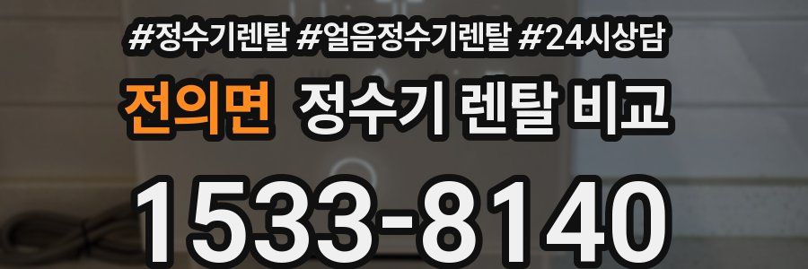 전의면 정수기 렌탈 비교